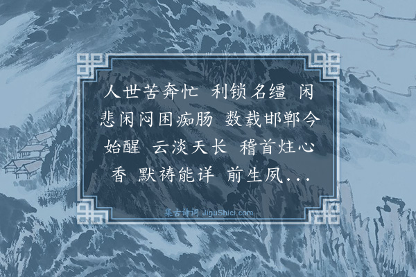 吴尚憙《浪淘沙·晨起拜佛有感》