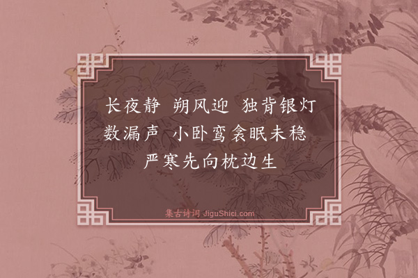 吴尚憙《捣练子·消寒》