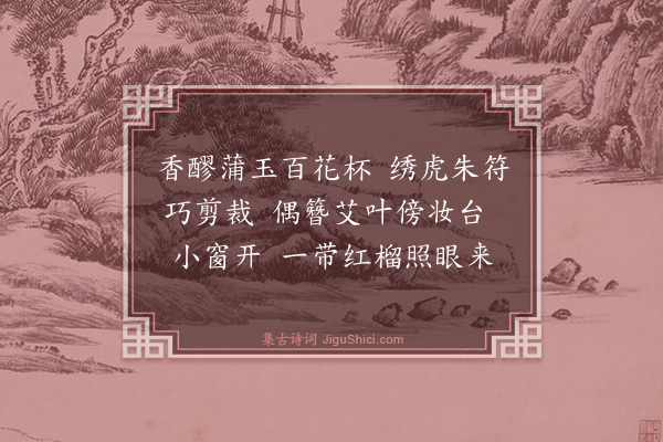 陈珍瑶《忆王孙·端午》