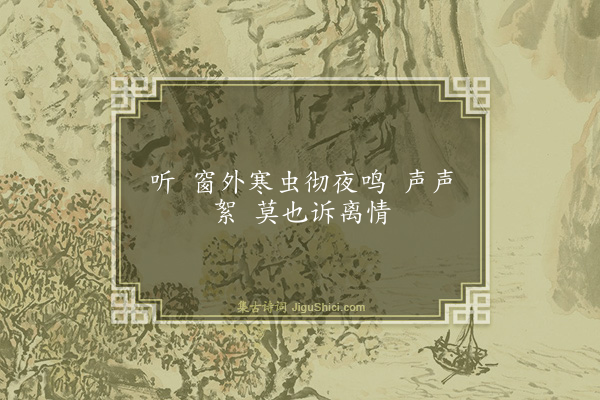 陈珍瑶《十六字令·蟋蟀》