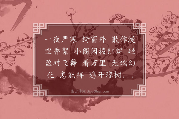 陆蓉佩《琵琶仙·对雪，恭和家大人韵》