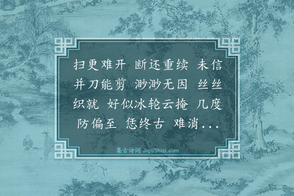 陆蓉佩《探春慢·咏愁》