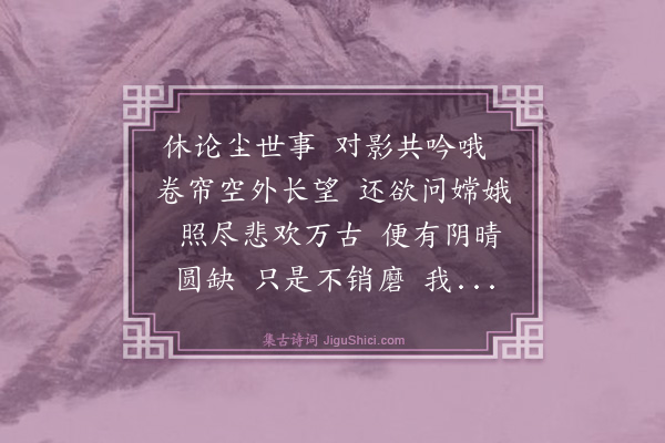 陆蓉佩《水调歌头·十一月望夜对月，同蕴珏表姨话别》