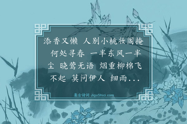 濮文绮《减字木兰花》