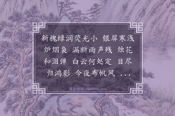 孙云鹤《菩萨蛮》