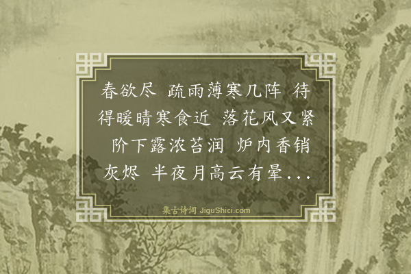 孙云鹤《谒金门》