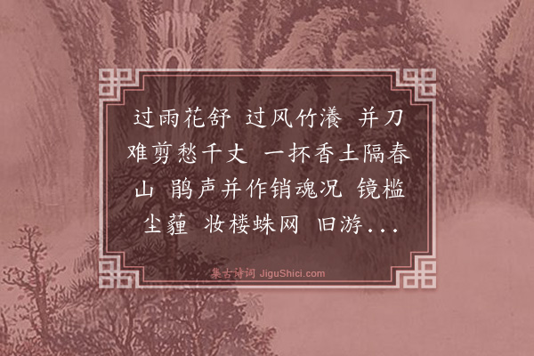 袁绶《踏莎行·湘畹妹委化经年，每忆旧游，益增新感，漫倚此解，用写吊怀》