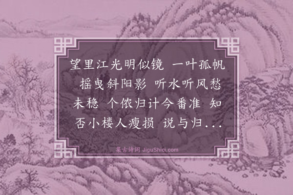 袁绶《明月生南浦·远浦归帆》