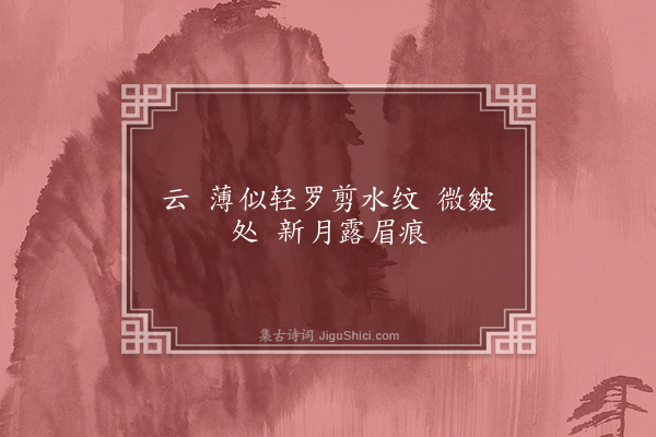 翁瑞恩《十六字令·其二·分题作》