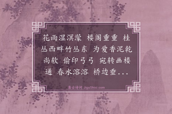 钱斐仲《浪淘沙·其一·重游金陀园感怀》