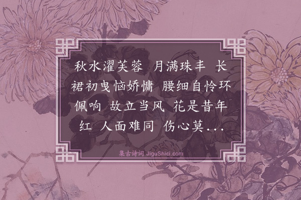 钱斐仲《浪淘沙·其二·重游金陀园感怀》