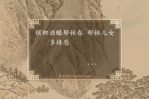 陈维崧《竹枝·其四·粤东词》