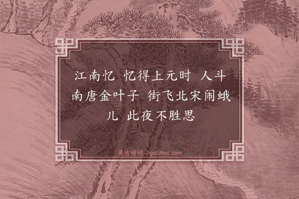 陈维崧《望江南·其一·岁暮杂忆十首》