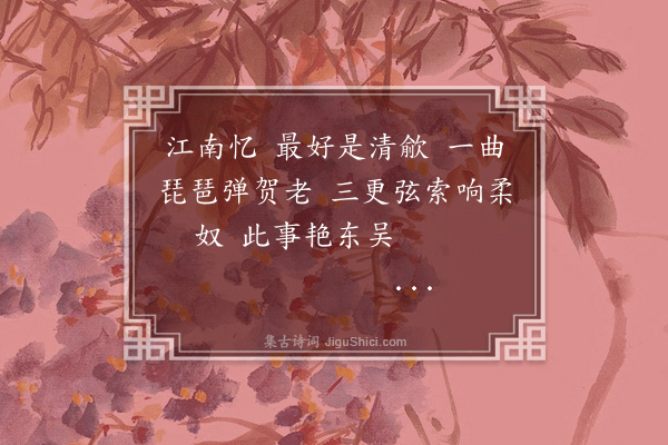 陈维崧《望江南·其八·岁暮杂忆十首》