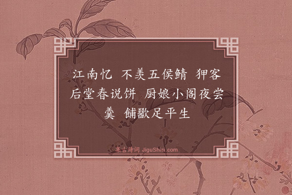 陈维崧《望江南·其十·岁暮杂忆十首》