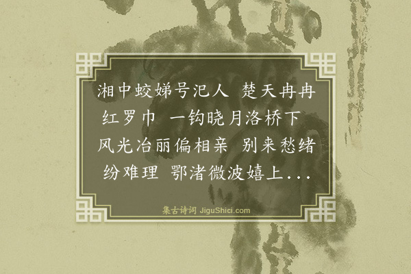 陈维崧《调笑令·咏古七首·其二·汜人》