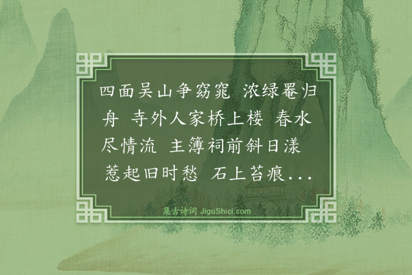 陈维崧《武陵春·舟次虎邱》