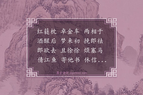 陈维崧《三字令·闺情》