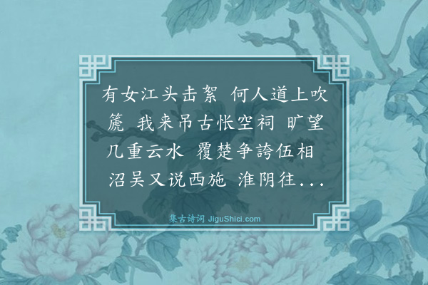 陈维崧《西江月·过投金濑怀古》