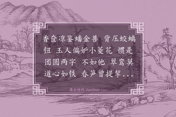 陈维崧《虞美人·咏镜》