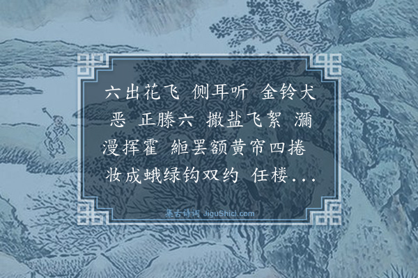 陈维崧《满江红·其四·咏雪叠韵八首》