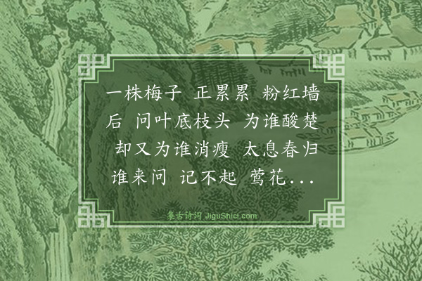 陈维崧《二郎神··咏梅子》