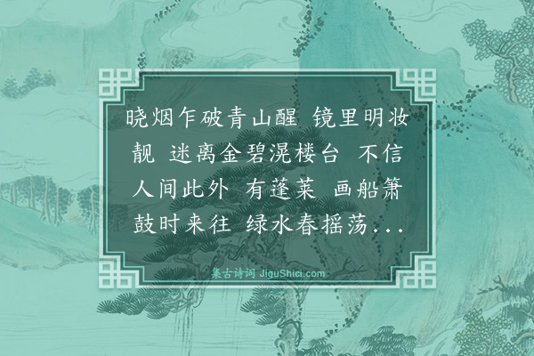 俞樾《虞美人·其一·晴湖》