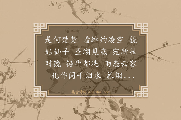 俞樾《扫花游·其二·宝石》