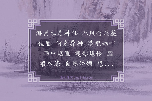 俞樾《水龙吟·竹翁又谱此咏白秋海棠，因亦同作》