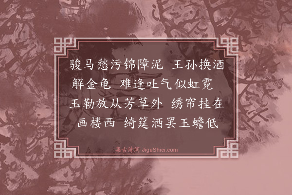 曾廉《浣溪纱·置酒》