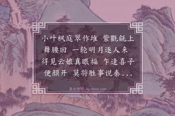 曾廉《浣溪纱·赠喜子》