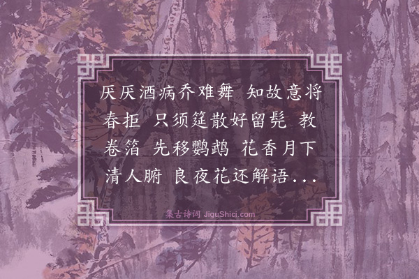 曾廉《步蟾宫·戏赠》