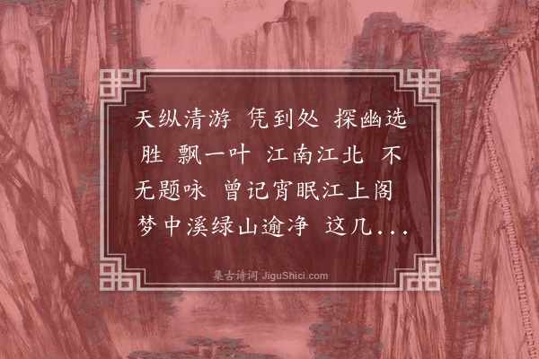 曾廉《满江红·思游》