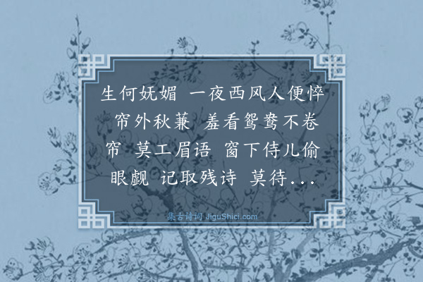 曾廉《减字木兰花·柳枝》