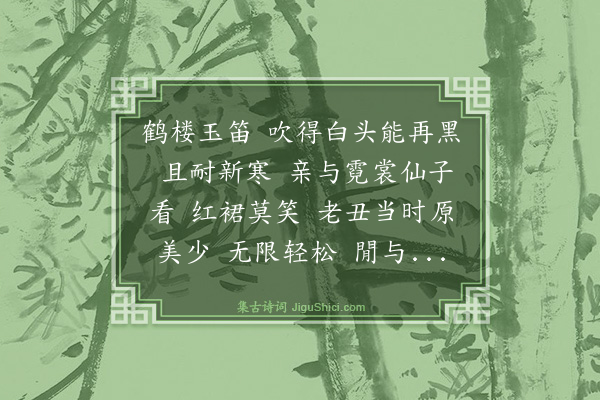 曾廉《减字木兰花·戏题》