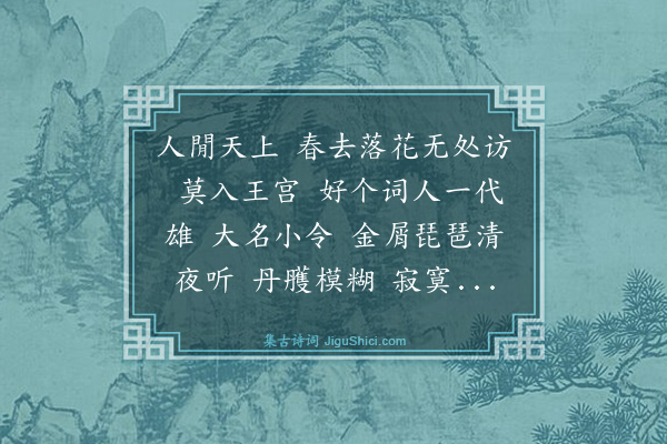 曾廉《减字木兰花·李帝庙》