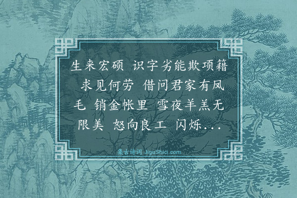 曾廉《减字木兰花·戏咏》