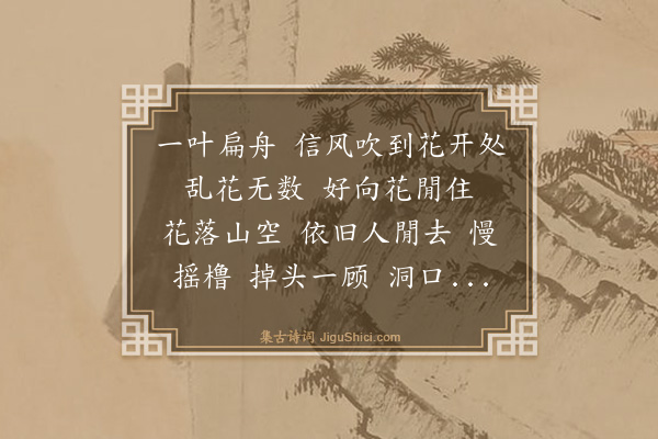 曾廉《点绛唇·洞口》