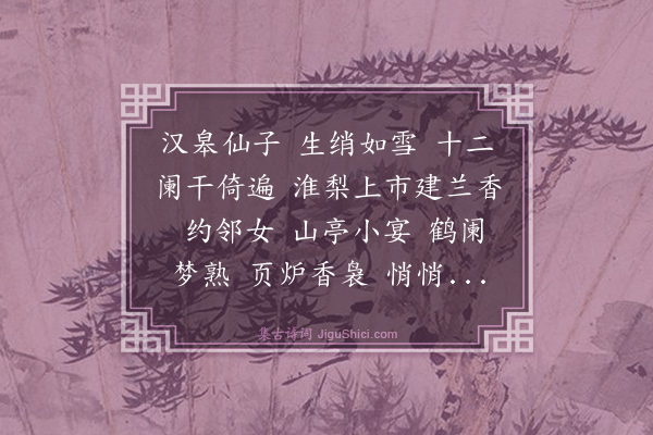 曾廉《鹊桥仙·仙子》