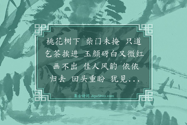 曾廉《鹊桥仙·桃花》