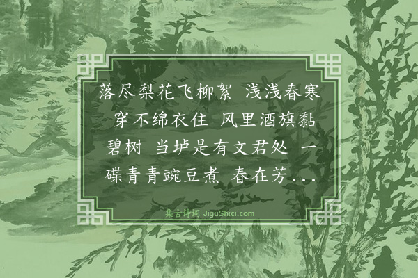 曾廉《蝶恋花·游春》