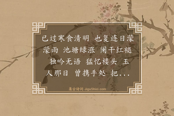 曾廉《水龙吟·有忆》