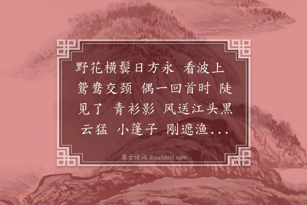 曾廉《花前饮·小艇》