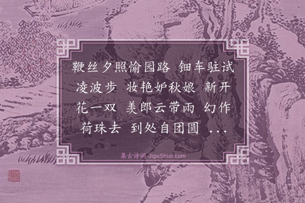 陈步墀《菩萨蛮·其五·无题十六阕》