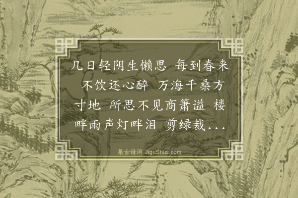 黄公渚《蝶恋花》