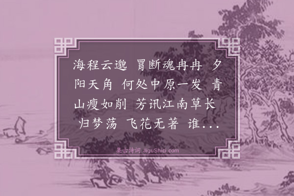 黄公渚《暗香·江南小别，荏苒春深，辽海倦游，寄怀贞一诸公，并留别居者》