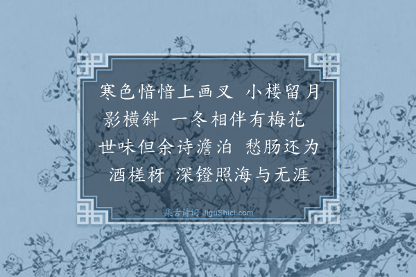 黄公渚《浣沙溪》