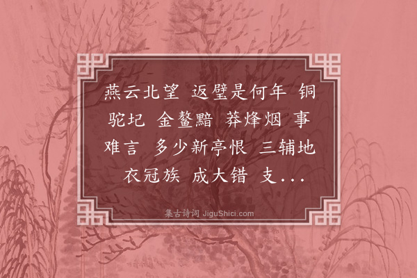 黄公渚《六州歌头·书扪舌录后》