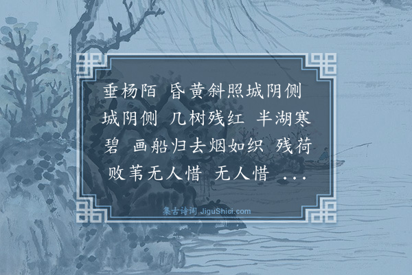 黄公渚《忆秦娥·后湖》