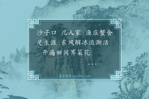 黄公渚《桂殿秋·劳山近区纪游·其十二·沙子口》